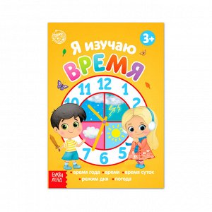 БУКВА-ЛЕНД Книга обучающая «Я изучаю время» 16 стр.