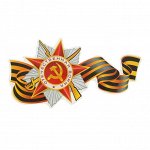 Наклейка на авто &quot;Отечественная война &quot; 200х330мм