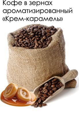 Кофе в зернах ароматизированный «Крем-Карамель», арабика, 500 гр.