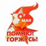 Наклейка на авто &quot;9 мая. Помню! Горжусь!&quot; 220х170мм
