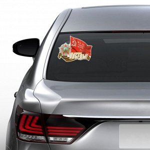 Наклейка на авто "Под знаменем Победы!" 220х170мм