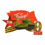 Наклейка на авто &quot;Т-34, Победа!&quot;  250х155мм