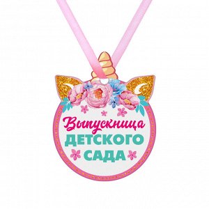 Медаль детская формовая "Выпускница детского сада", единорог, 7,2 х 9 см