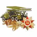 Наклейка на авто &quot;Отечественная война&quot; Катюша