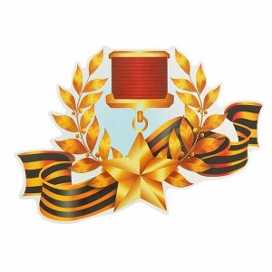 Наклейка на авто "Медаль Золотая звезда СССР" 245х175мм