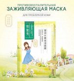 Противовоспалительная заживляющая тканевая маска для проблемной кожи