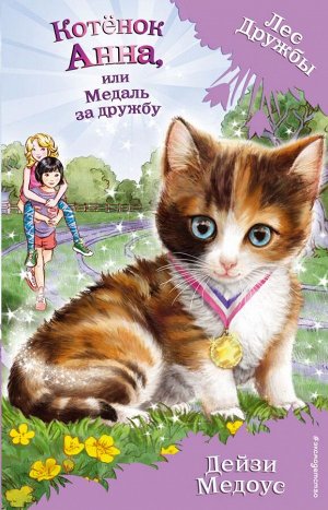 Медоус Д. Котёнок Анна, или Медаль за дружбу (выпуск 26)