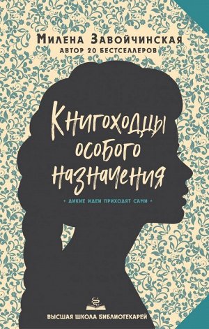 Завойчинская М.В. Высшая школа библиотекарей. Книгоходцы Особого Назначения