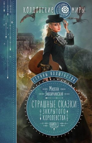 Завойчинская М.В. Струны волшебства. Книга первая. Страшные сказки закрытого королевства