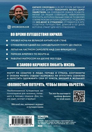 Смородин К.А. 537 дней без страховки. Как я бросил все и уехал колесить по миру