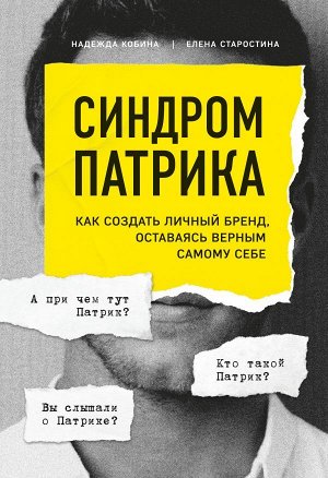 Кобина Надежда, Старостина Елена Синдром Патрика. Как создать личный бренд, оставаясь верным самому себе