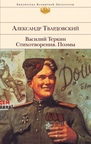 Твардовский А.Т. Василий Теркин. Стихотворения. Поэмы