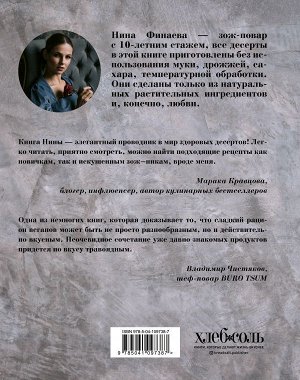 Нина Финаева Я твой десерт. «Безгрешные» сладости на каждый день.