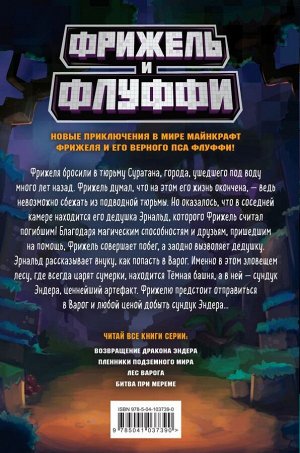 Фрижель, Дигар Н. Лес Варога (#3)