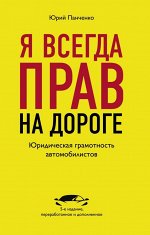 Панченко Ю.А. Я всегда прав на дороге. Юридическая грамотность автомобилистов. 5-е издание, переработанное и дополненное