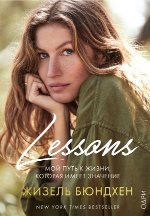 Бюндхен Жизель Lessons. Мой путь к жизни, которая имеет значение