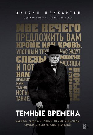 МакКартен Э. Темные времена. Как речь, сказанная одним премьер-министром, смогла спасти миллионы жизней