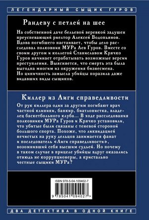 Леонов Н.И., Макеев А.В. Рандеву с петлей на шее. Киллер из Лиги справедливости