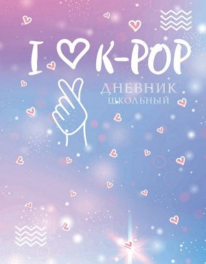 Дневник школьный. I love K-POP (48 л., твердая обложка)