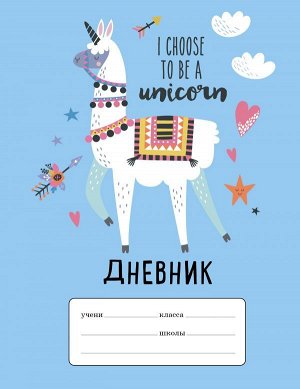 Лама &quot;I choose to be a Unicorn&quot;. Дневник для младших классов (48 л., 162х210, выб. лак)