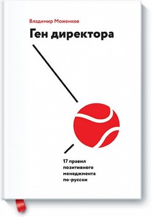 Владимир Моженков Ген директора. 17 правил позитивного менеджмента по-русски