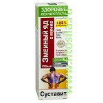 Здоровье без переплаты Суставит® (змеиный яд / мумие) гель-бальзам для тела, 12 активных компонентов, 125 мл, т. з. &quot;Neogalen®&quot;