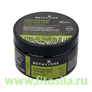 Крем для тела "Фитнес" укрепляющий, комплекс 5 масел Fitness firming body cream, 250 мл, "Botavikos"