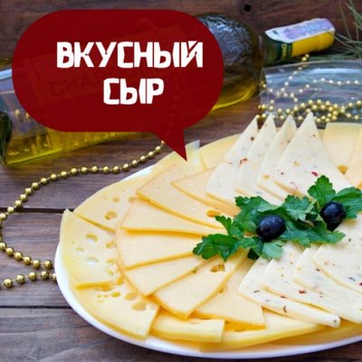 Белебеевские сыры и колбасы от ТД ВиК — Сыыыыыр