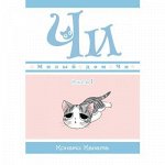 Милый дом Чи. Книга 1