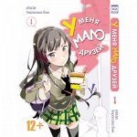 Манга У меня мало друзей #1(16+)