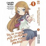 Манга Ну не может моя сестренка быть такой милой. Том 1