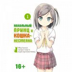 Манга Нахальный принц и кошка-несмеяна. Том 1