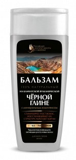 ФК Бальзам для волос &quot;НА КАМЧАТСКОЙ ВУЛКАНИЧЕСКОЙ ЧЕРНОЙ ГЛИНЕ&quot; 270мл