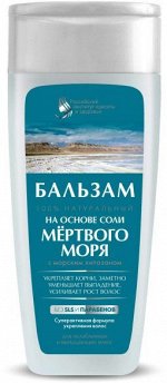 ФК Бальзам для волос &quot;НА ОСНОВЕ СОЛИ МЕРТВОГО МОРЯ&quot; 270мл