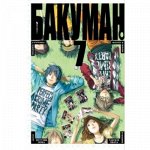 Манга Бакуман. Книга 7