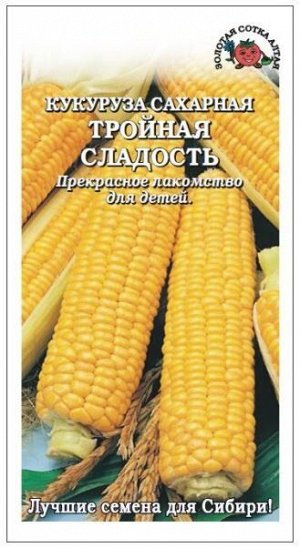 Кукуруза Тройная сладость Сахарная ЦВ/П (СОТКА) 5гр раннеспелый