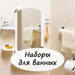 Наборы для ванных комнат