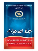 Маска гиалуроновая &quot;Акулий жир. Красная икра и спирулина&quot; формирует четкий овал лица 10мл