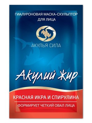 Маска гиалуроновая "Акулий жир. Красная икра и спирулина" формирует четкий овал лица 10мл