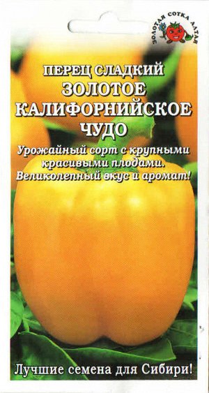 Перец сладкий Калифорнийское Чудо Золотое ЦВ/П (Сотка) 0,2гр среднеранний