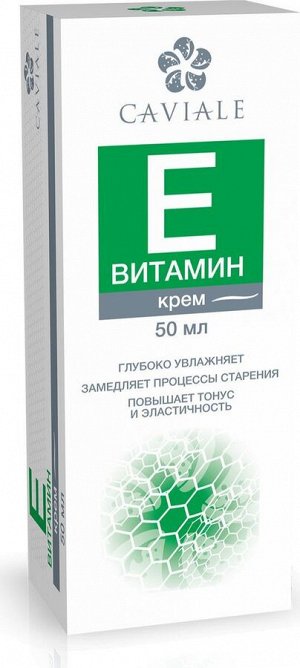 CAVIALE крем ВИТАМИН Е (повышает тонус и эластичность, глубоко увлажняет) 50мл