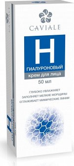 CAVIALE крем ГИАЛУРОНОВЫЙ д/лица 50мл
