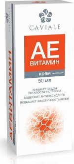 CAVIALE крем АЕВИТАМИН 50мл