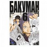 Манга Бакуман. Книга 6