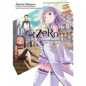 Re:Zero. Жизнь с нуля в альтернативном мире. День в столице королевства.