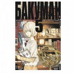 Манга Бакуман. Книга 5