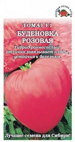 Томат Будёновка Розовая ЦВ/П (Сотка) среднеранний до 1,8м