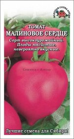 Томат Малиновое Сердце ЦВ/П (Сотка) среднеспелый до 1,5м