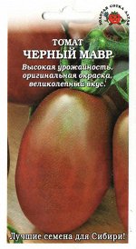 Томат Чёрный Мавр ЦВ/П (Сотка) среднеспелый до 1,2м