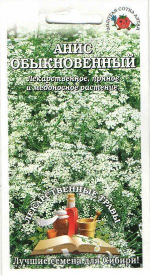 Пряность Анис Обыкновенный ЦВ/П (СОТКА) 0,3гр однолетник